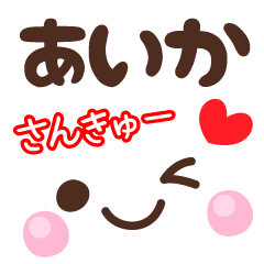あいかの顔文字★日常会話セット