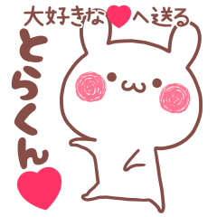 大好きな❤とらくん❤へ送る名前スタンプ