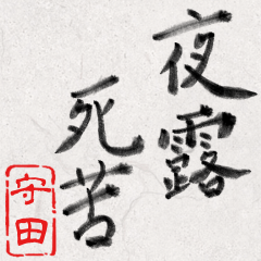 和風な筆文字名前スタンプ【守田】