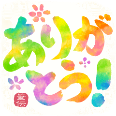 動く!!!! 筆文字で伝えよう !!! 水彩 8