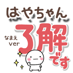 無難な【はやちゃん】専用のしろまるでか字