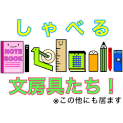 しゃべる文房具たち