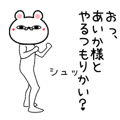 あいか専用よく動く面白なまえスタンプ