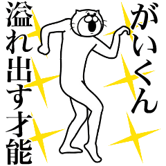がいくん専用！超スムーズがいくんスタンプ