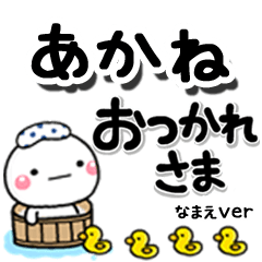 無難な【あかね】専用のしろまるデカ文字