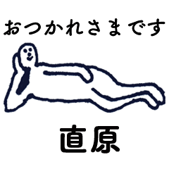 大人の親切で丁寧な言葉「直原」