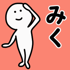 動くよ！ みく 専用スタンプ 1
