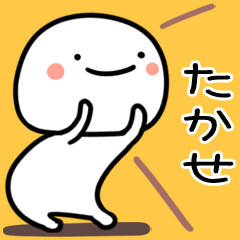 たかせ用白くて丸い無難な日常