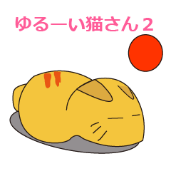 ゆるーい猫さんスタンプ 第２弾です！