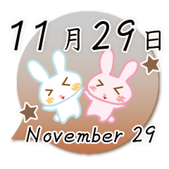 11月29日記念日うさぎ