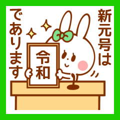 令和 うさちゃん【平成ありがとう】