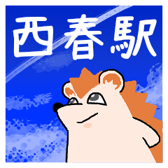 西春駅スタンプ