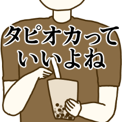 タピオカ◎好き/毎日/スタンプ