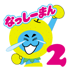 なっしーまん日常スタンプ Vol.2