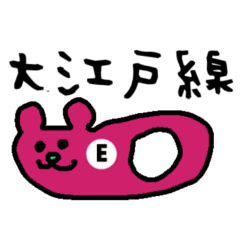 不思議な生き物が「大江戸線」の駅名を言う