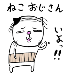 【ねこおじさん】