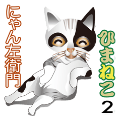 ひまねこ にゃん左衛門2