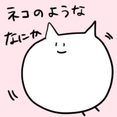 ネコみたいななにかのスタンプ