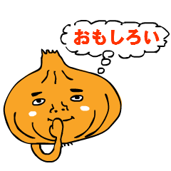 おいしいたまねぎ！