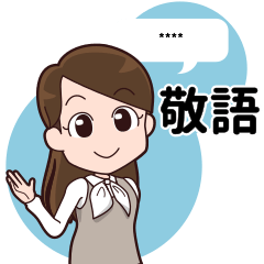 【敬語】会社員向けカスタムスタンプ