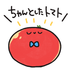ちゃんとしたトマト