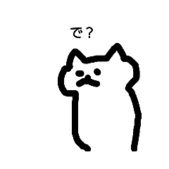 うざい猫のスタンプ