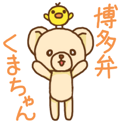 博多弁くまちゃんとぴーこ