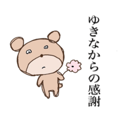 ゆきなのゆる動物スタンプ