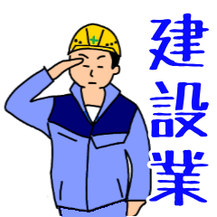 建設業(薄紫の作業服1)