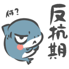 コザメちゃんの反抗期