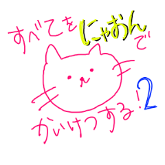 すべてをにゃおんでかいけつする！２