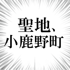 小鹿野町を愛してやまないスタンプ
