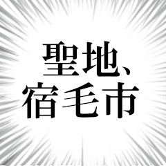 宿毛市を愛してやまないスタンプ