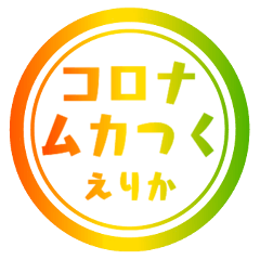 【えりか専用】ハンコ風 ラスタカラー