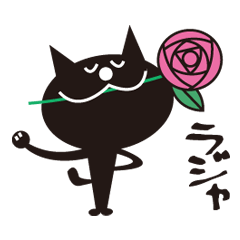 ネコネコクロ太