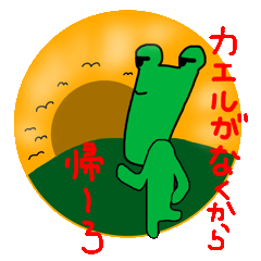 あごケロ3(秋～冬にかけて)