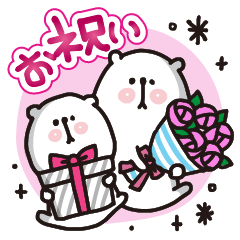 ベアー☆ブラザーズ～お祝いスタンプ