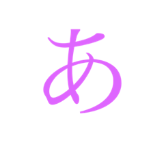 美文字あ〜りまでつづきあります