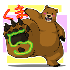 くま「さらに煽ってゆくスタイル」