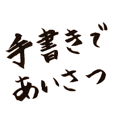 手書きであいさつ
