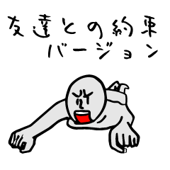 ぼっちくん（友達との約束バージョン）