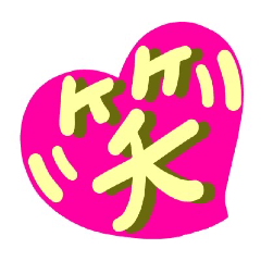 敬語でか文字かわいいカラフルハート