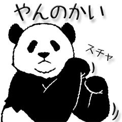 やる気のないパンダ4