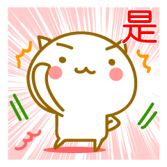 かわいいネコ 中国語