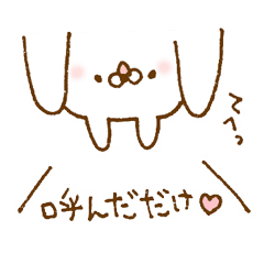 生意気な白うさぎちゃん２