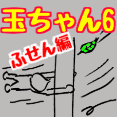 玉ねぎの玉ちゃん(No.6)