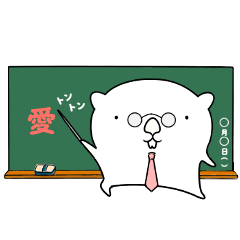 ウ～！ウォンちゃん！