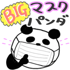 【BIG】でか文字 マスクぱんだ