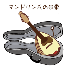マンドリン氏の日常