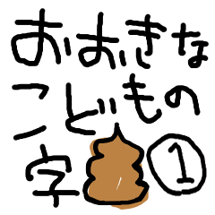 こどもの字【1】